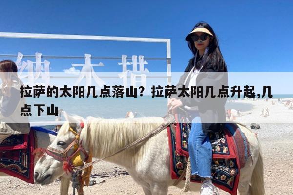 拉萨的太阳几点落山?拉萨太阳几点升起,几点下山