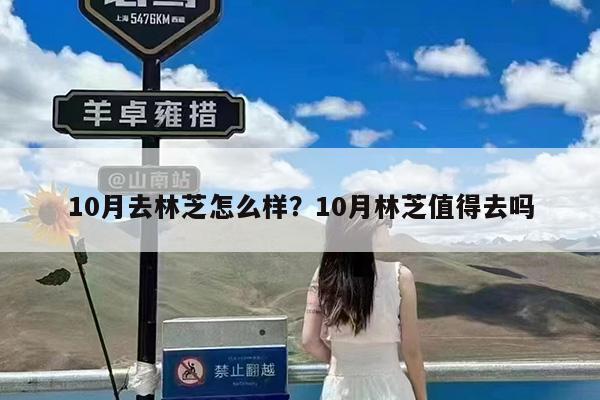 10月去林芝怎么样?10月林芝值得去吗