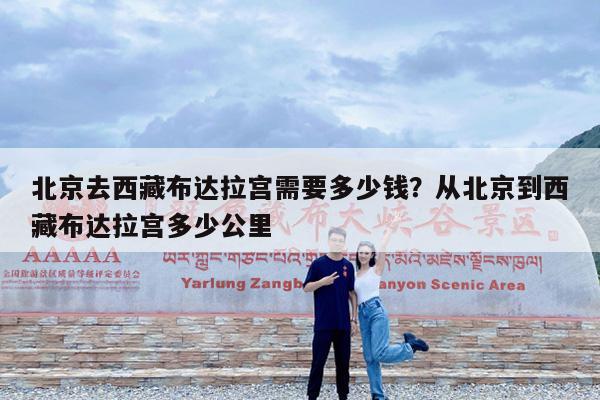 北京去西藏布达拉宫需要多少钱?从北京到西藏布达拉宫多少公里