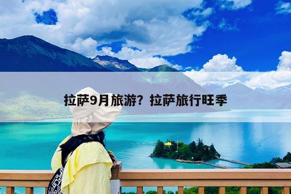 拉萨9月旅游?拉萨旅行旺季