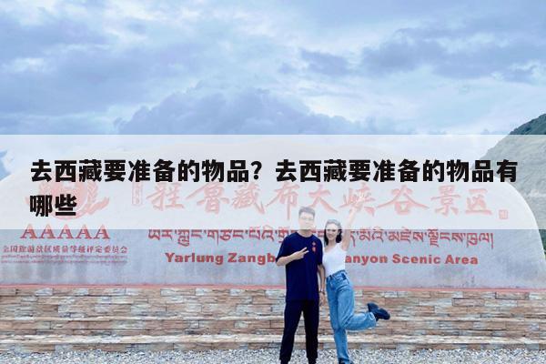 去西藏要准备的物品?去西藏要准备的物品有哪些