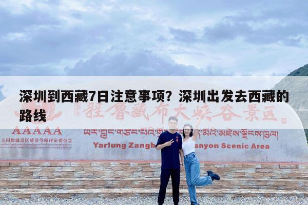 深圳到西藏7日注意事项?深圳出发去西藏的路线