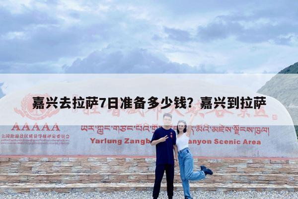 嘉兴去拉萨7日准备多少钱?嘉兴到拉萨